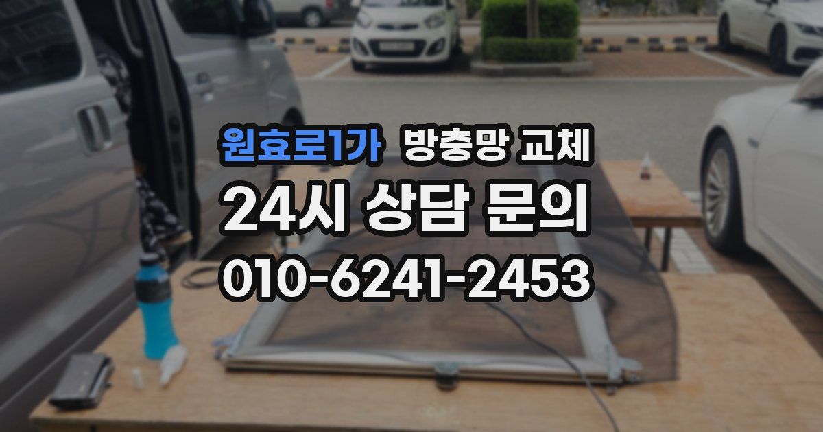 원효로1가 방충망 교체