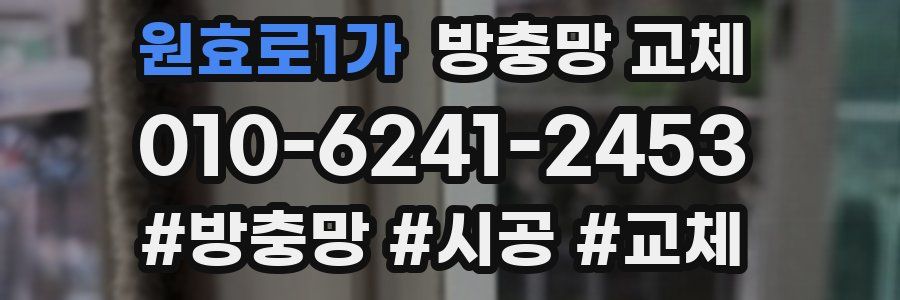 원효로1가 방충망 교체