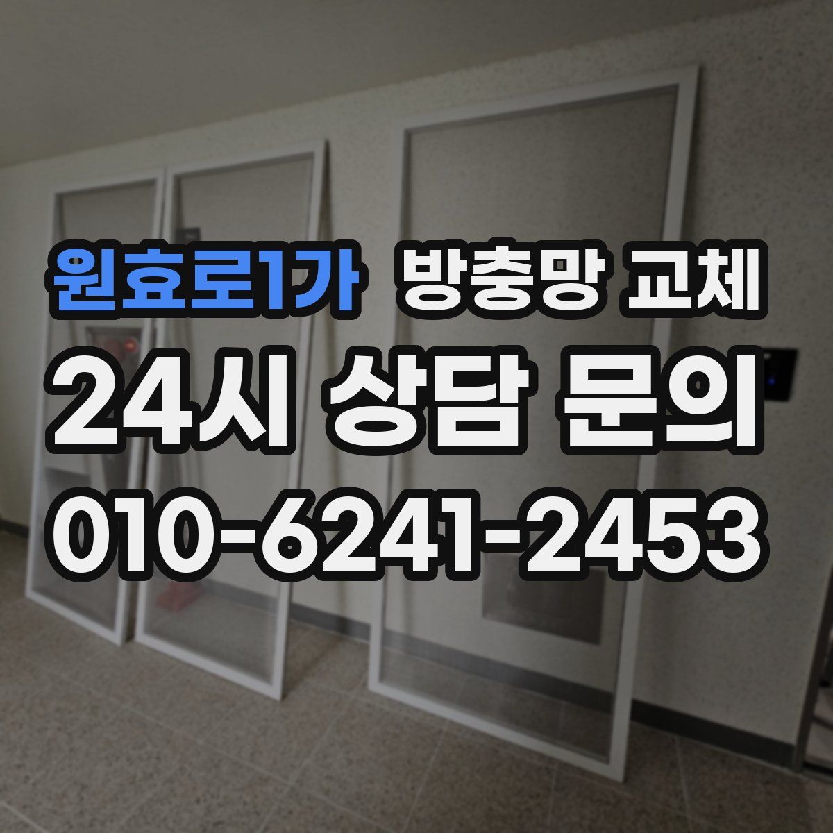 원효로1가 방충망 교체