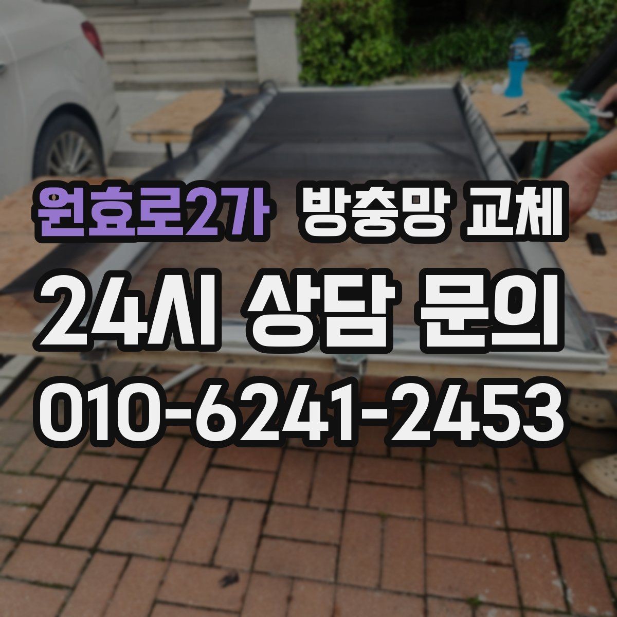 원효로2가 방충망 교체 베란다 창에서 벌레가 새는 느낌이라면