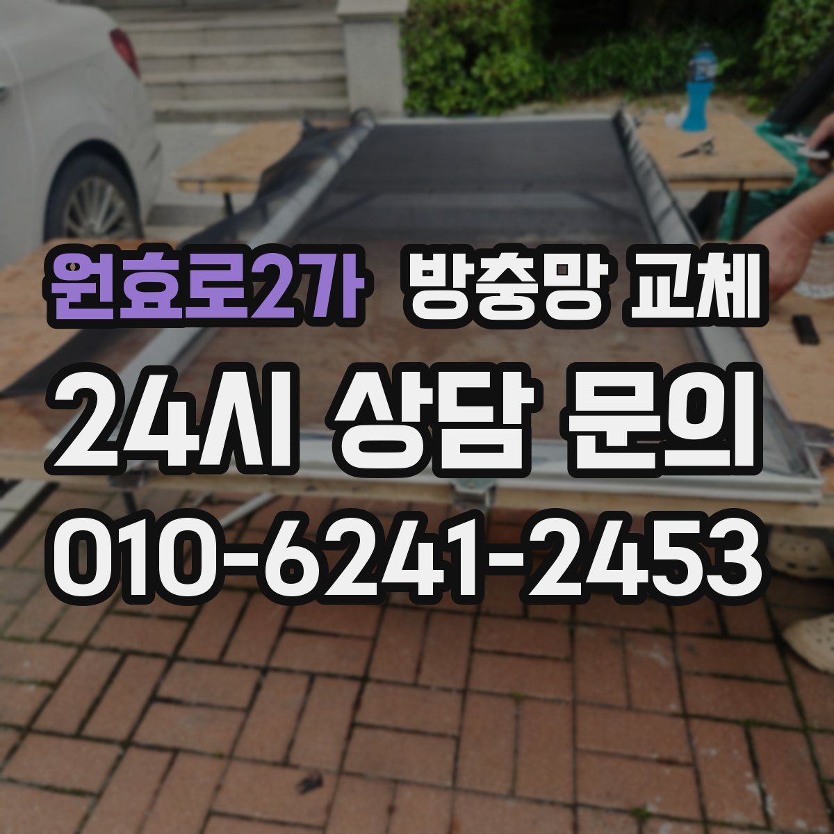 원효로2가 방충망 교체