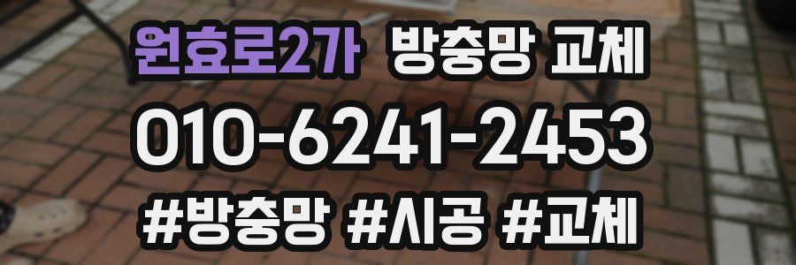 원효로2가 방충망 교체