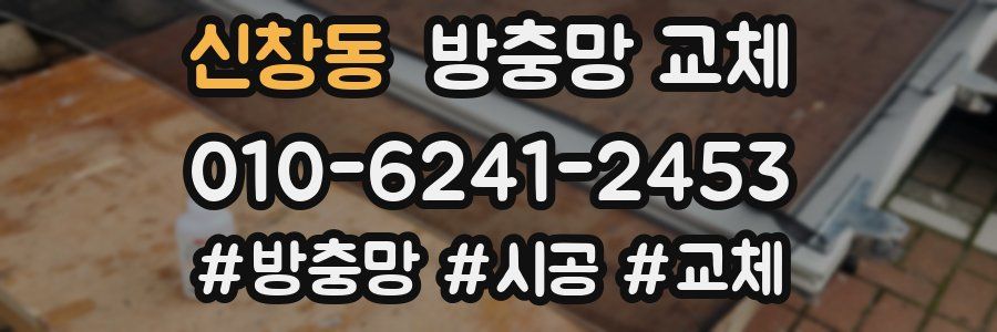 신창동 방충망 교체