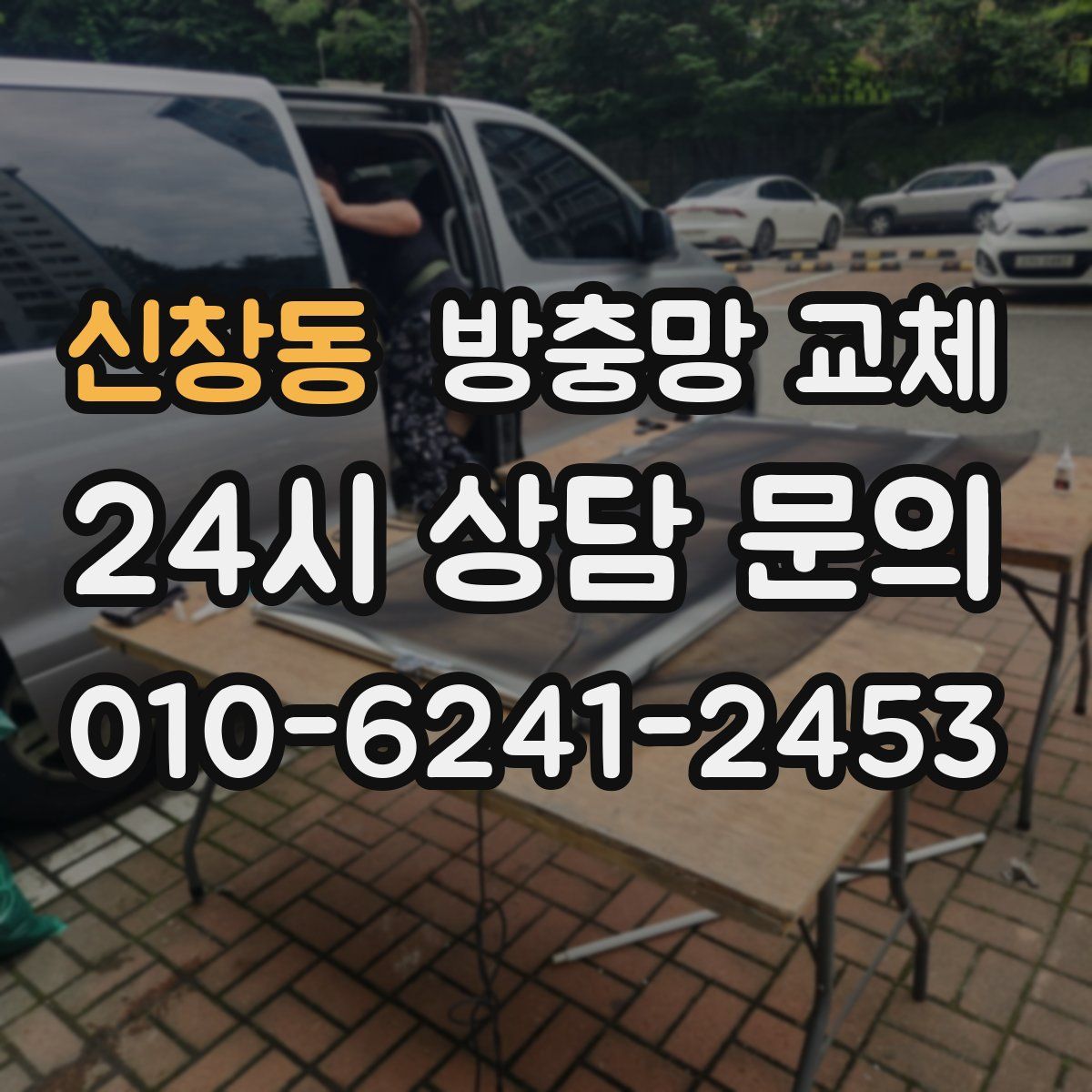 신창동 방충망 교체