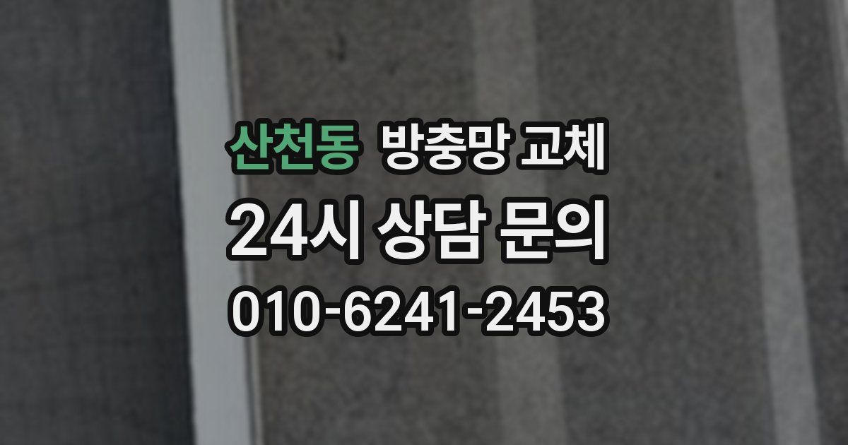 산천동 방충망 교체