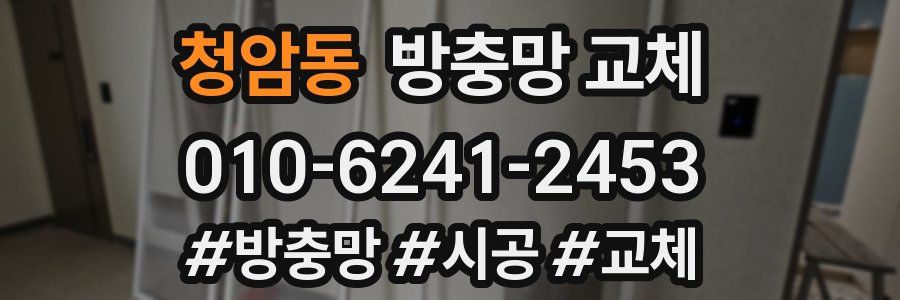 청암동 방충망 교체