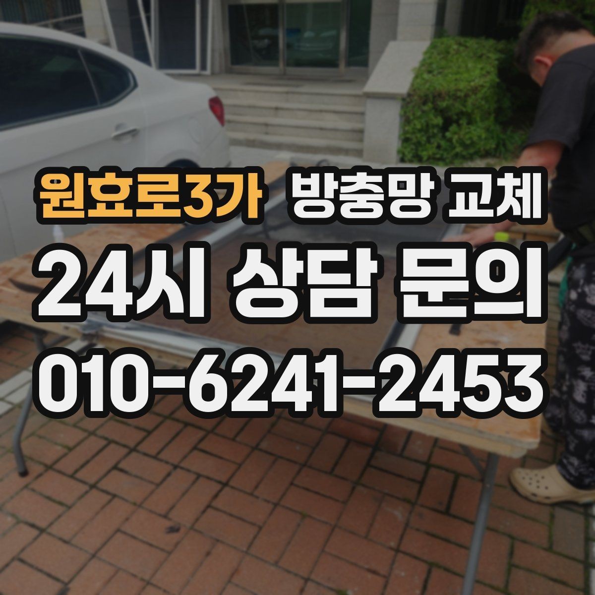 원효로3가 방충망 교체 망 끝이 풀려 삐져나오면 교체 타이밍