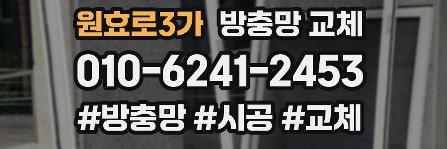 원효로3가 방충망 교체