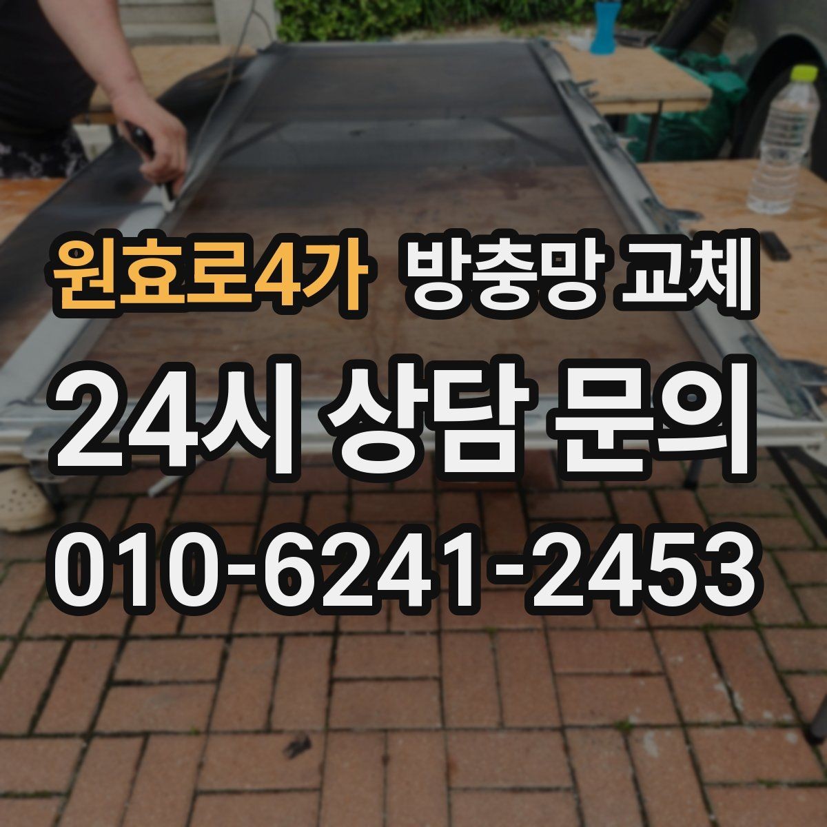 원효로4가 방충망 교체 청소하다 생긴 손상은 교체가 깔끔합니다