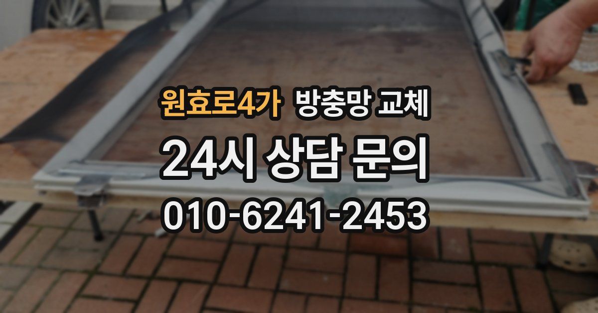 원효로4가 방충망 교체
