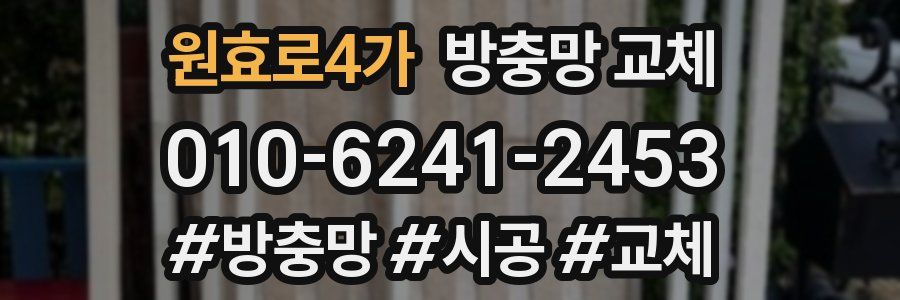 원효로4가 방충망 교체