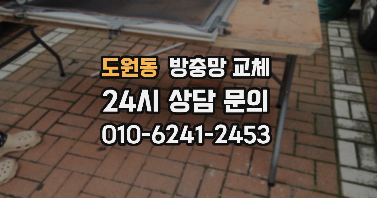 도원동 방충망 교체