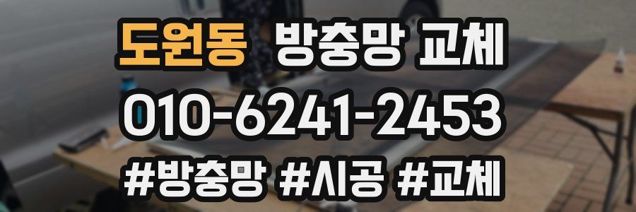 도원동 방충망 교체