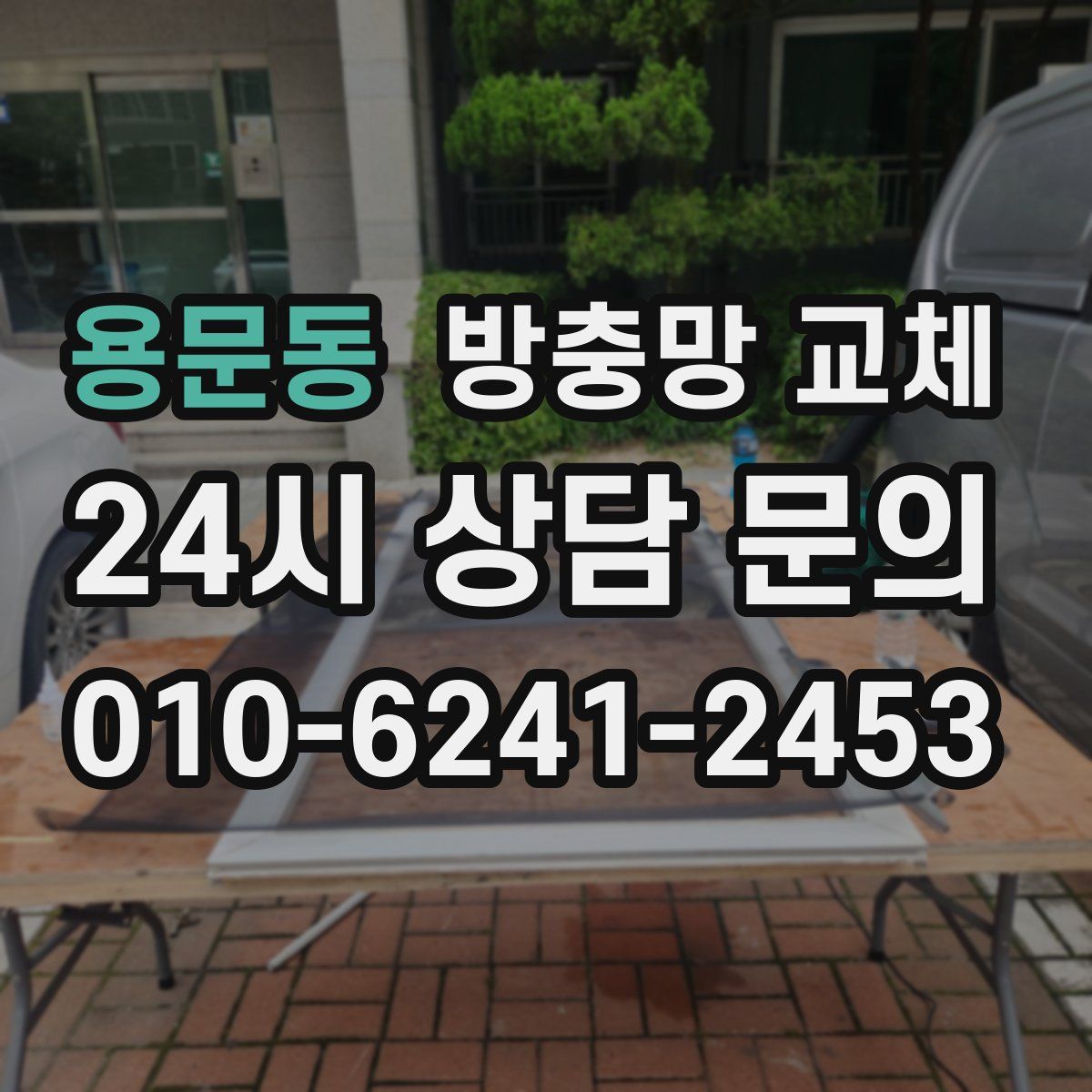 용문동 방충망 교체