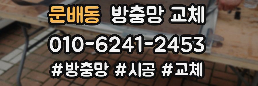 문배동 방충망 교체