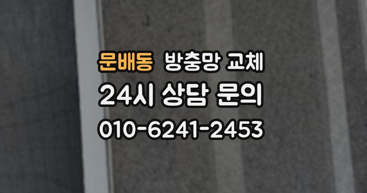 문배동 방충망 교체