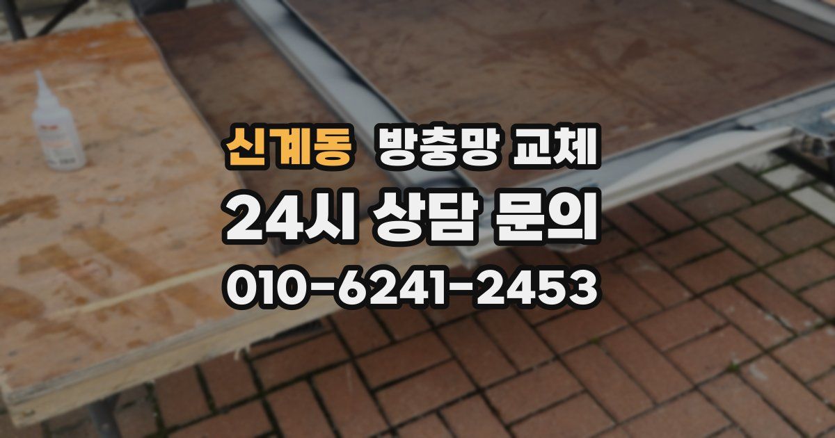 신계동 방충망 교체