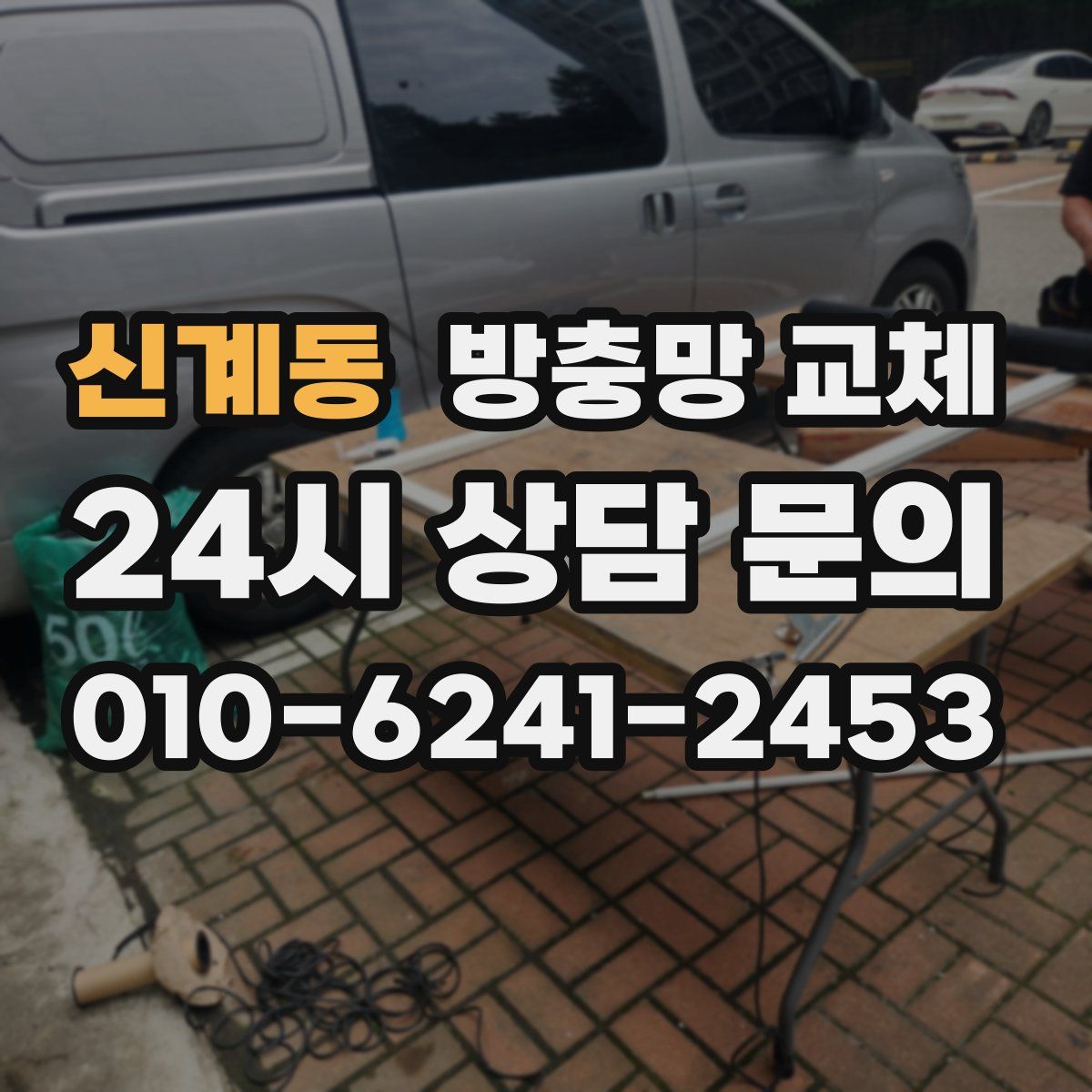 신계동 방충망 교체