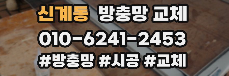 신계동 방충망 교체