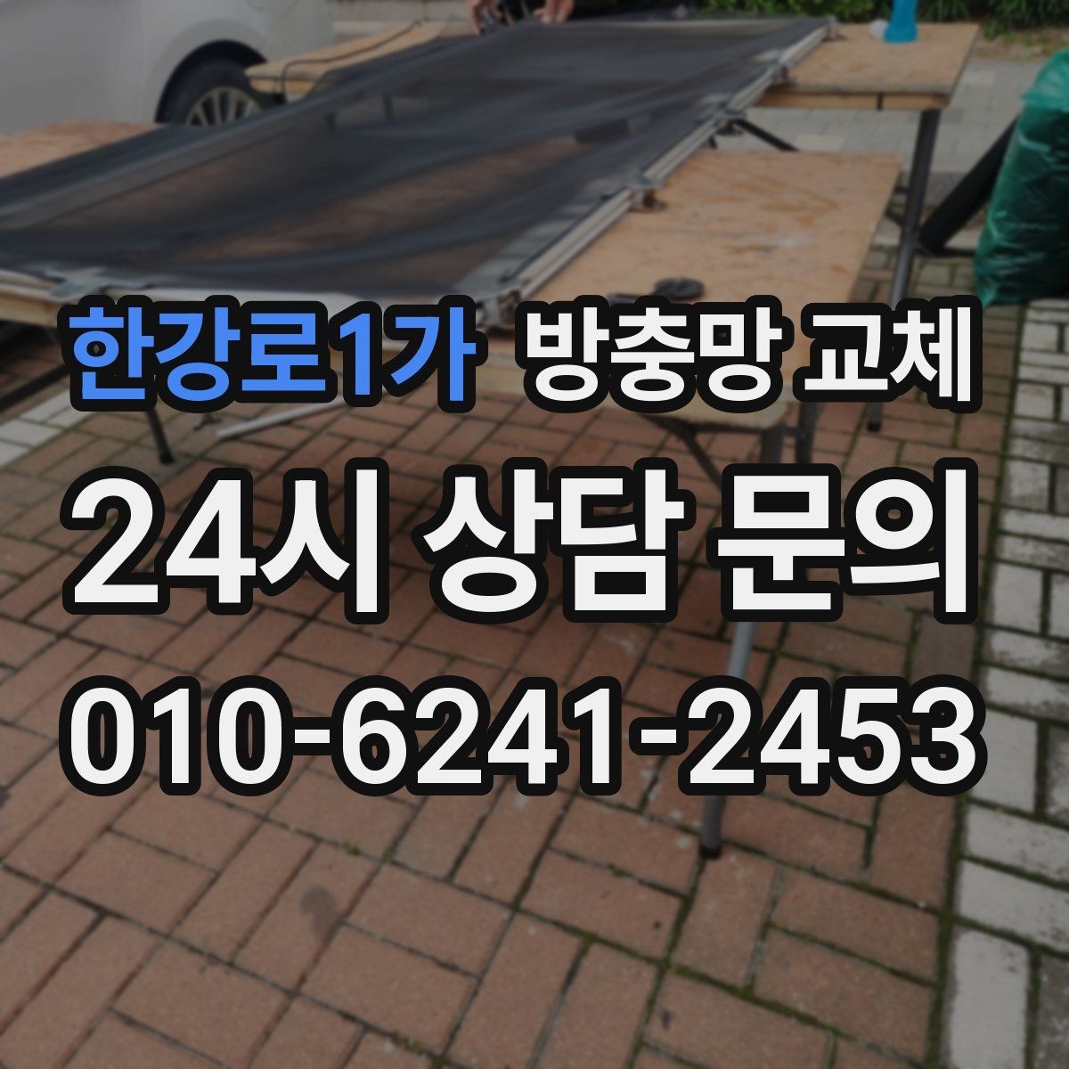 한강로1가 방충망 교체 거실 큰 창은 텐션이 더 중요합니다