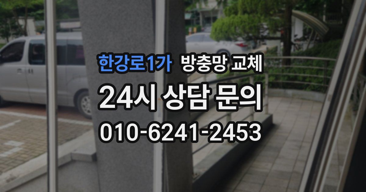 한강로1가 방충망 교체