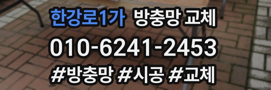 한강로1가 방충망 교체