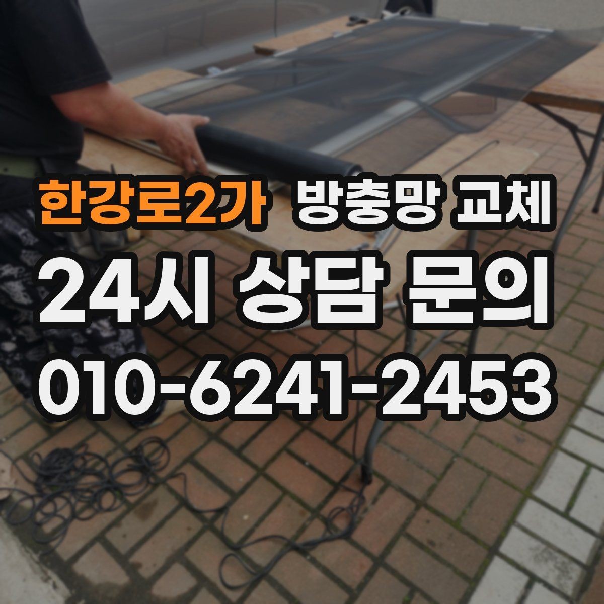 한강로2가 방충망 교체 촘촘망으로 날벌레 유입 줄이기