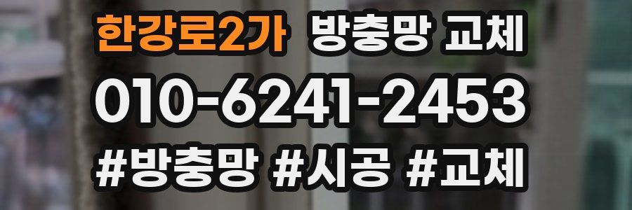 한강로2가 방충망 교체