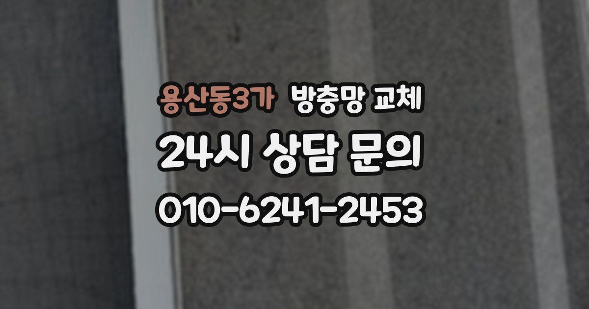 용산동3가 방충망 교체