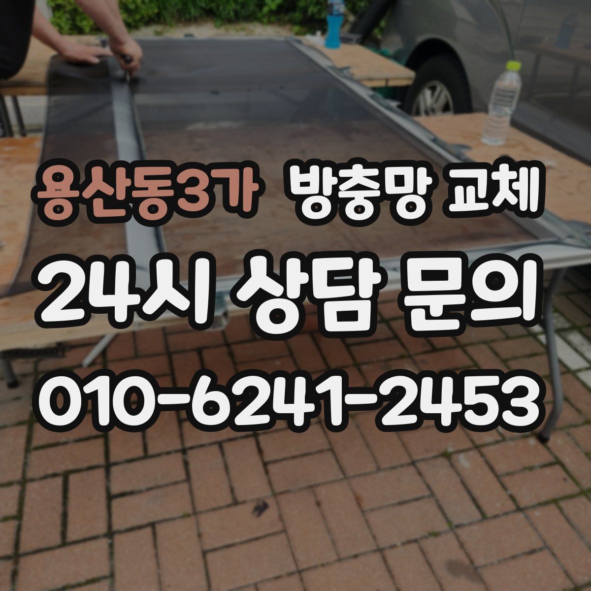 용산동3가 방충망 교체