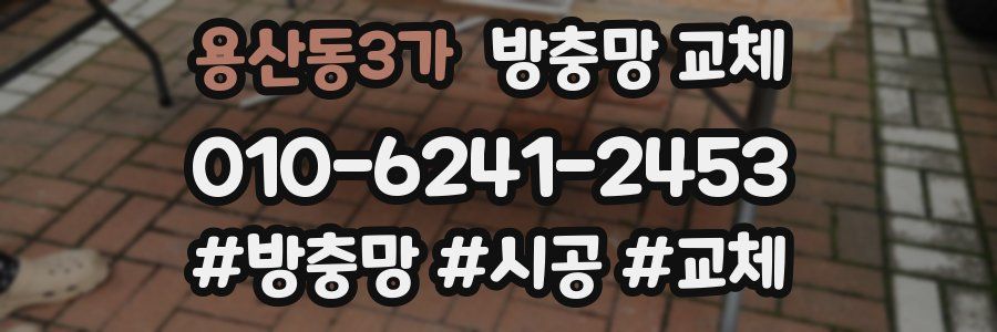 용산동3가 방충망 교체