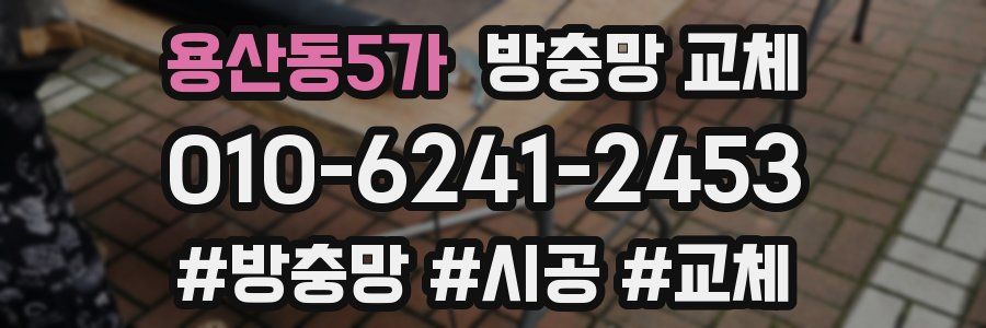 용산동5가 방충망 교체