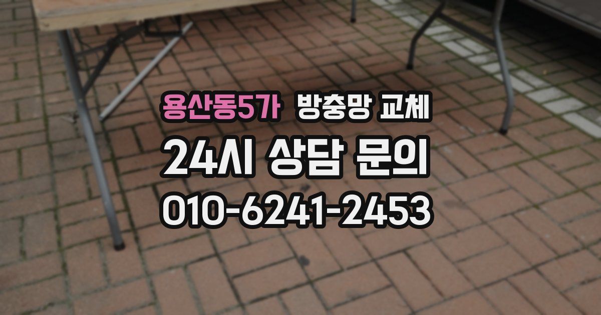 용산동5가 방충망 교체