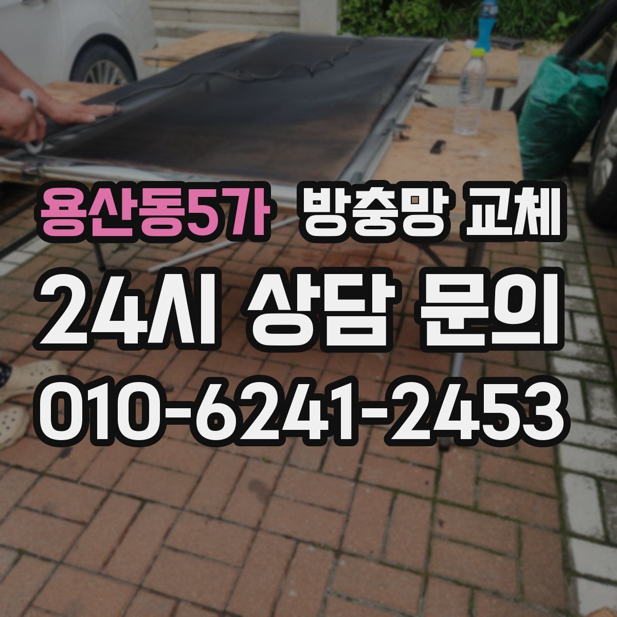 용산동5가 방충망 교체