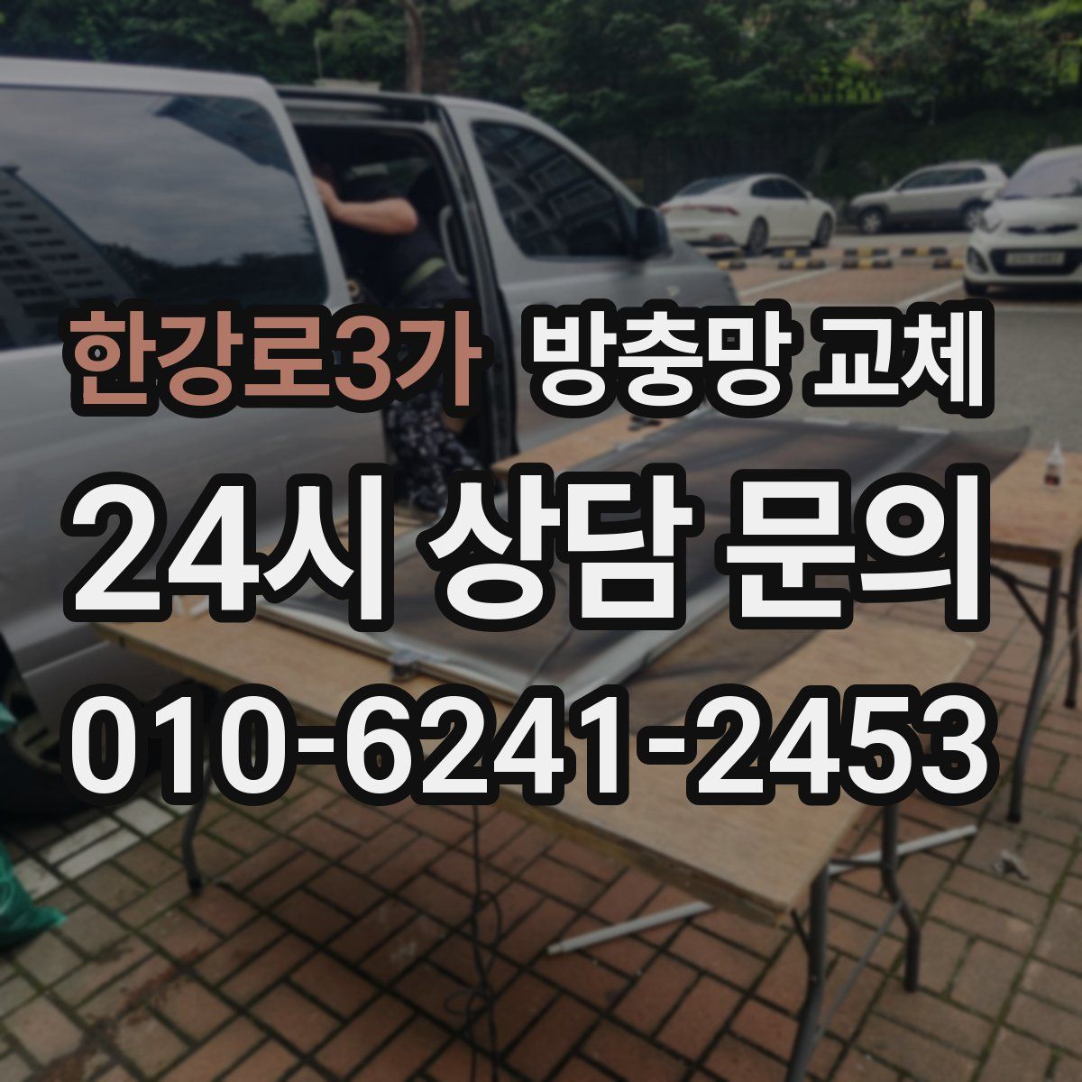 한강로3가 방충망 교체