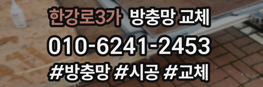 한강로3가 방충망 교체