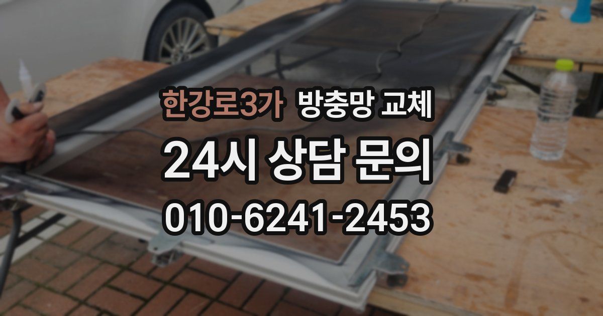 한강로3가 방충망 교체