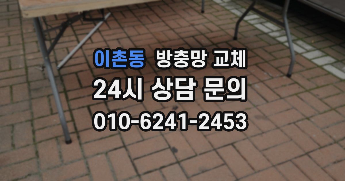 이촌동 방충망 교체