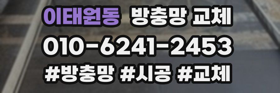 이태원동 방충망 교체