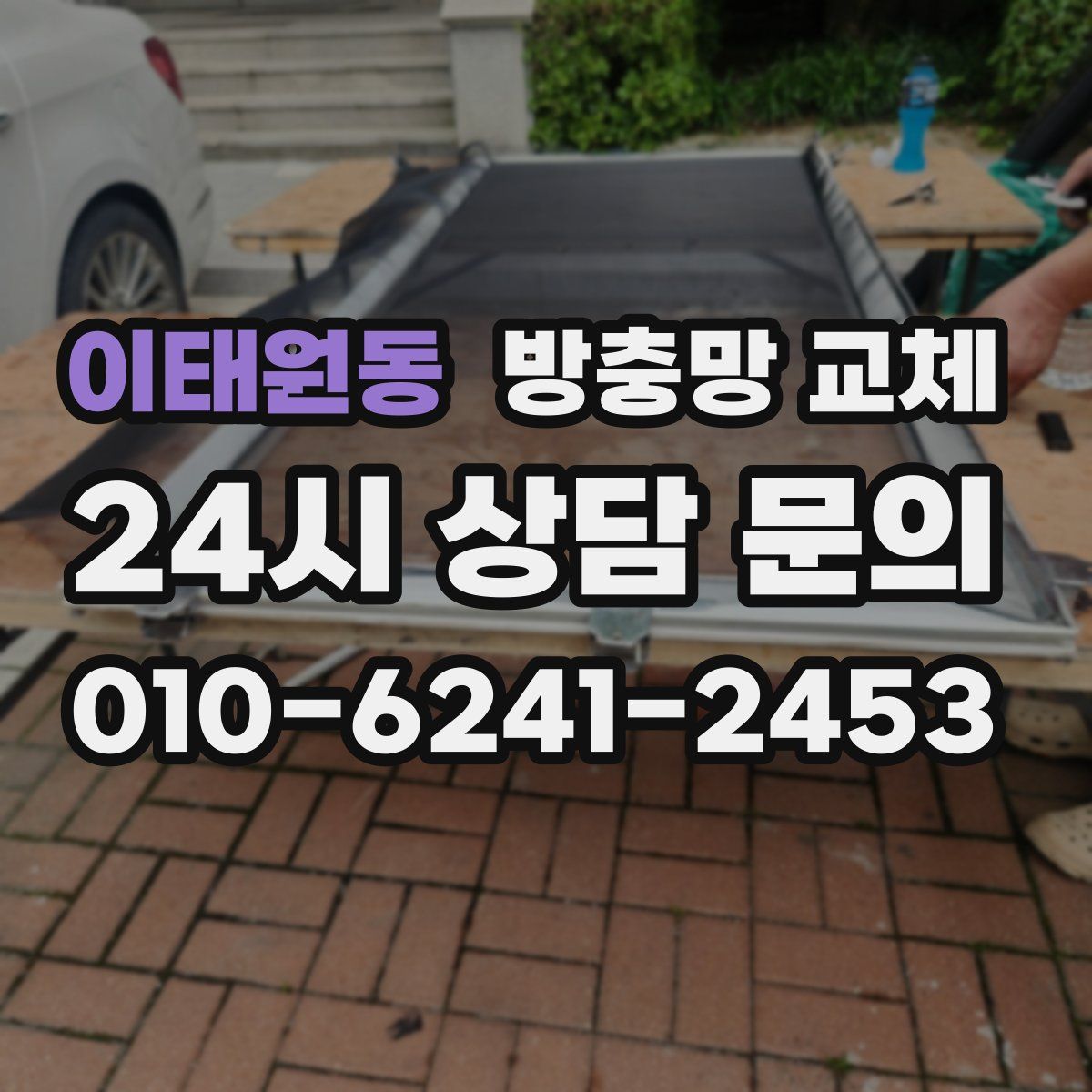 이태원동 방충망 교체