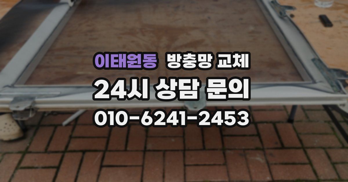 이태원동 방충망 교체