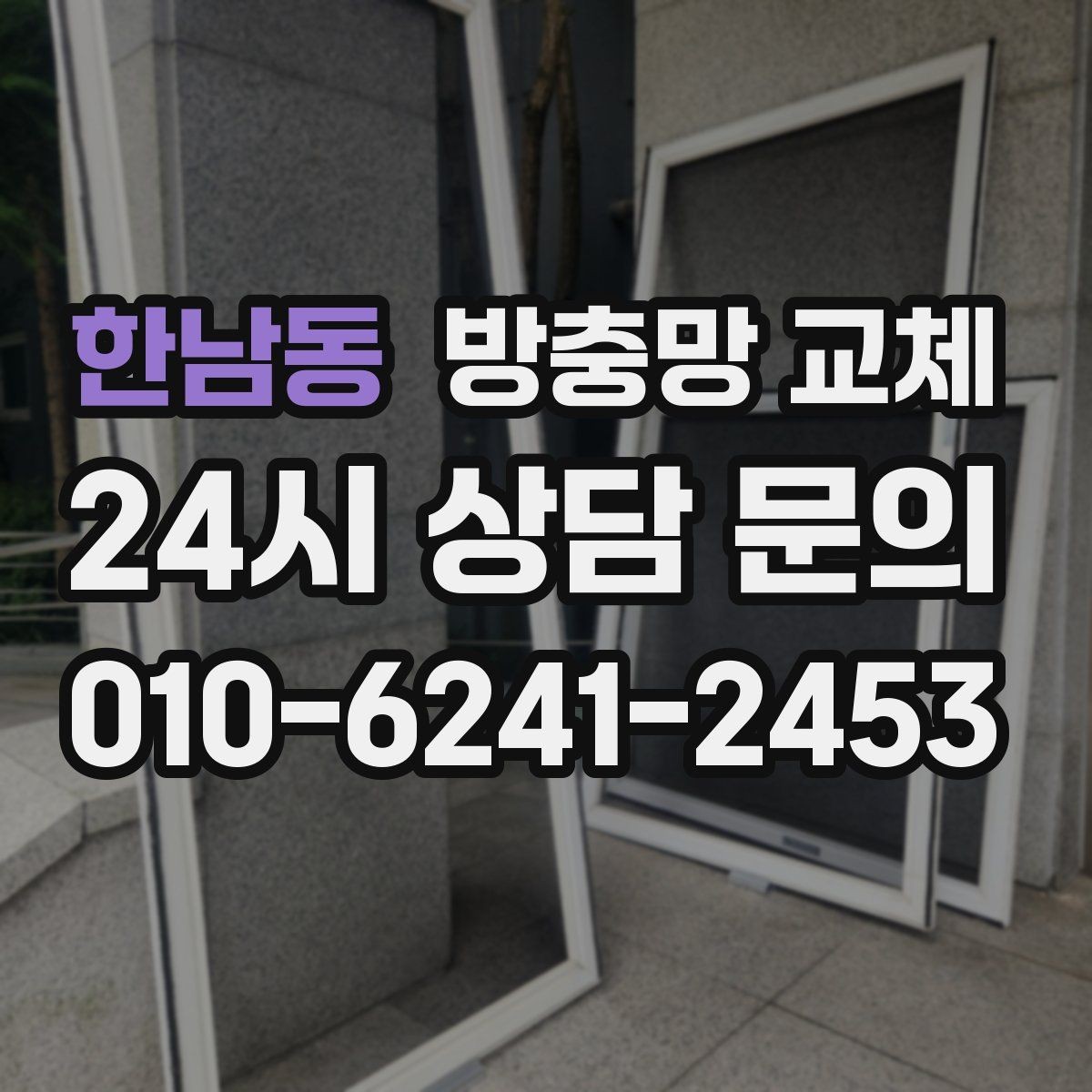 한남동 방충망 교체 샷시 교체 후 방충망이 헐거워졌다면