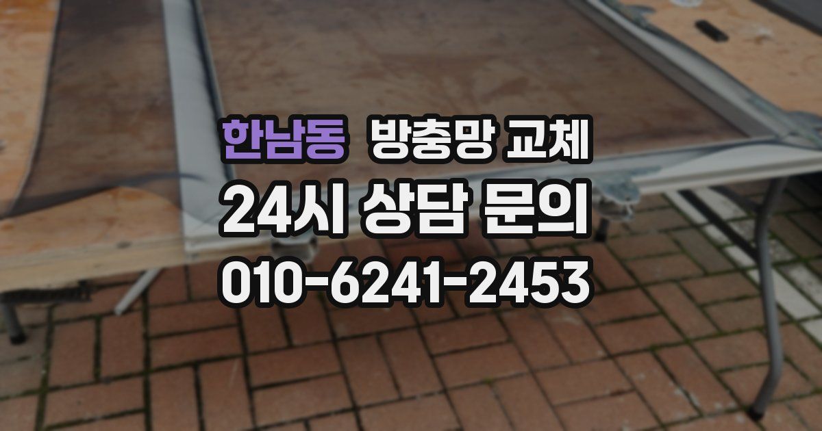 한남동 방충망 교체