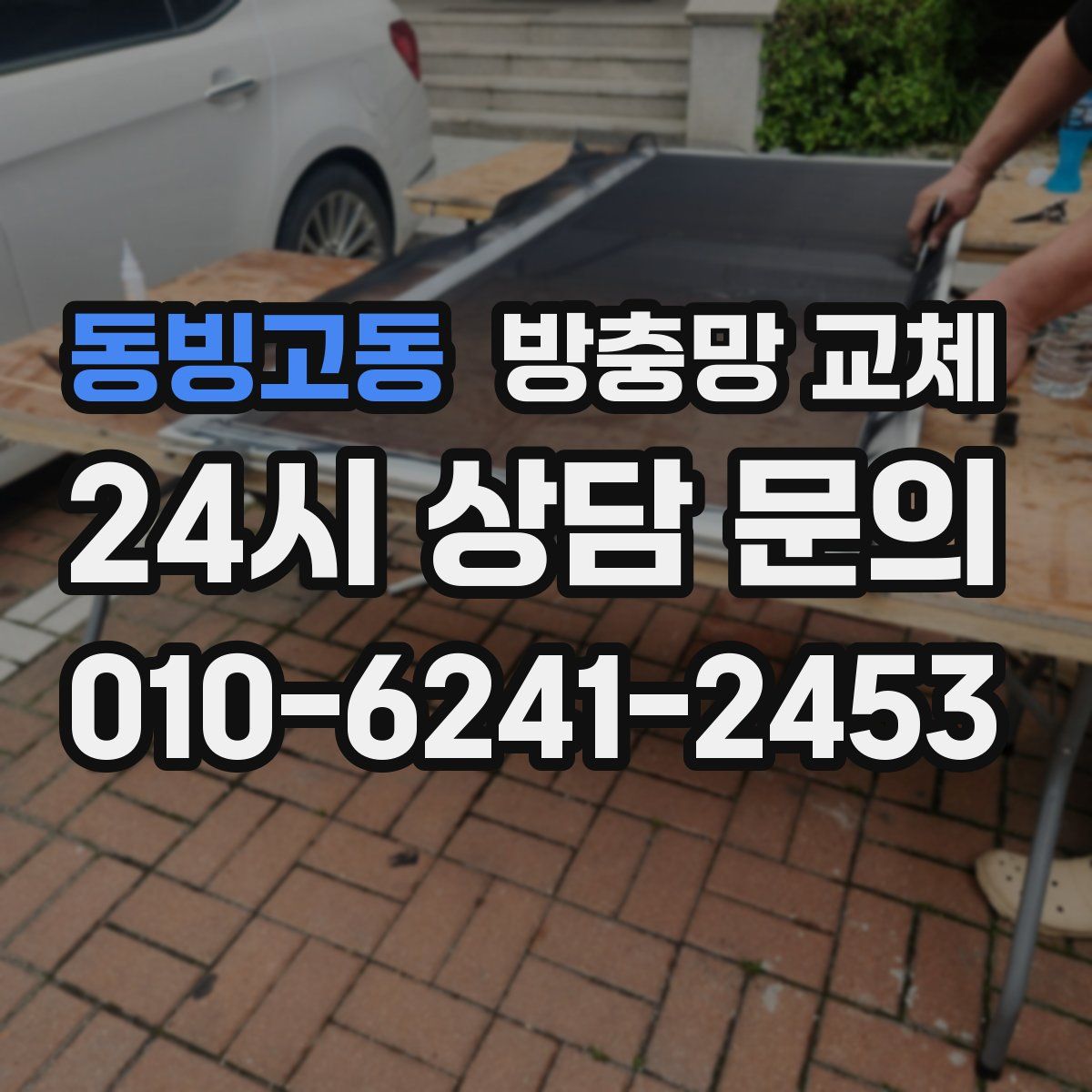 동빙고동 방충망 교체