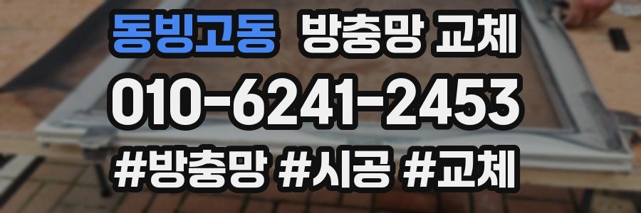 동빙고동 방충망 교체