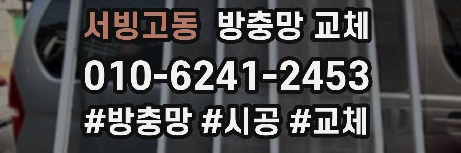 서빙고동 방충망 교체