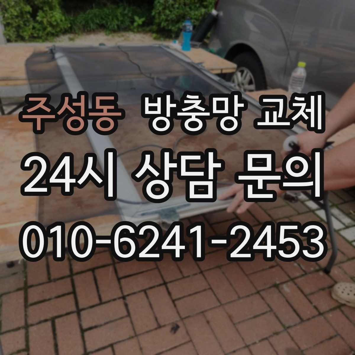 주성동 방충망 교체 미닫이창 교체 시 주의할 점