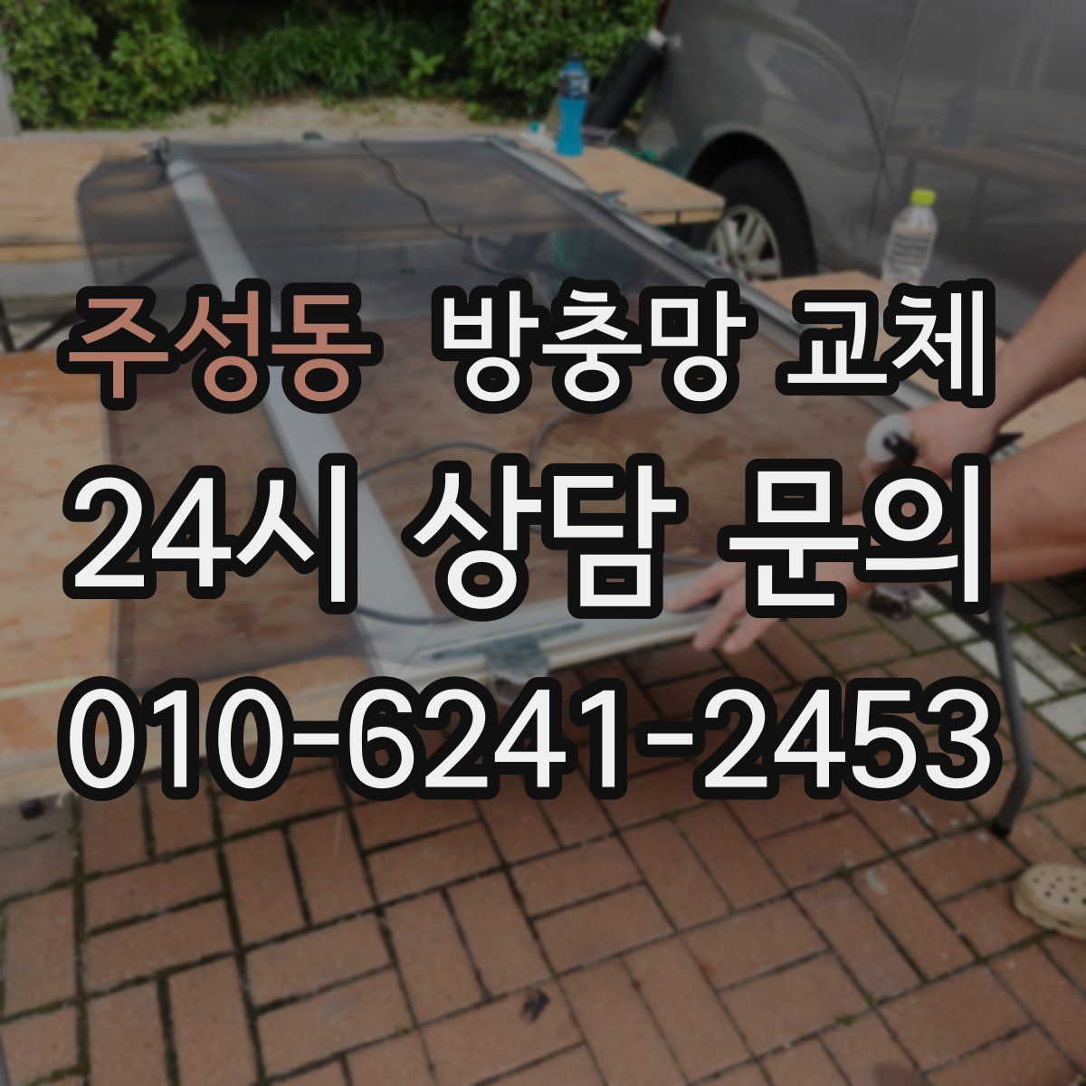 주성동 방충망 교체