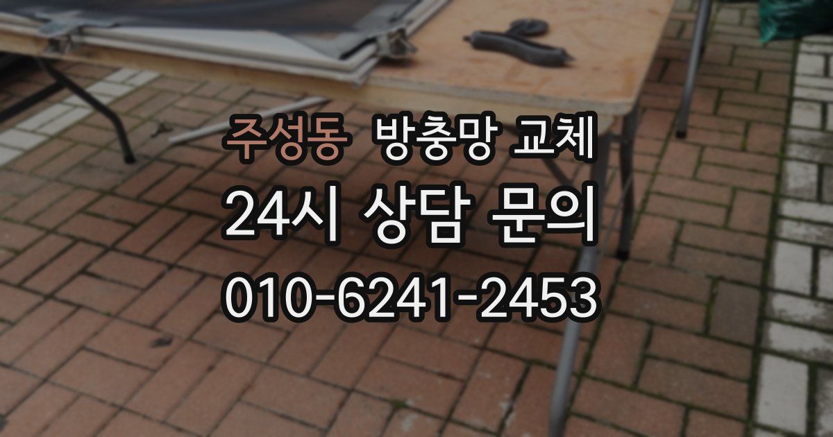 주성동 방충망 교체