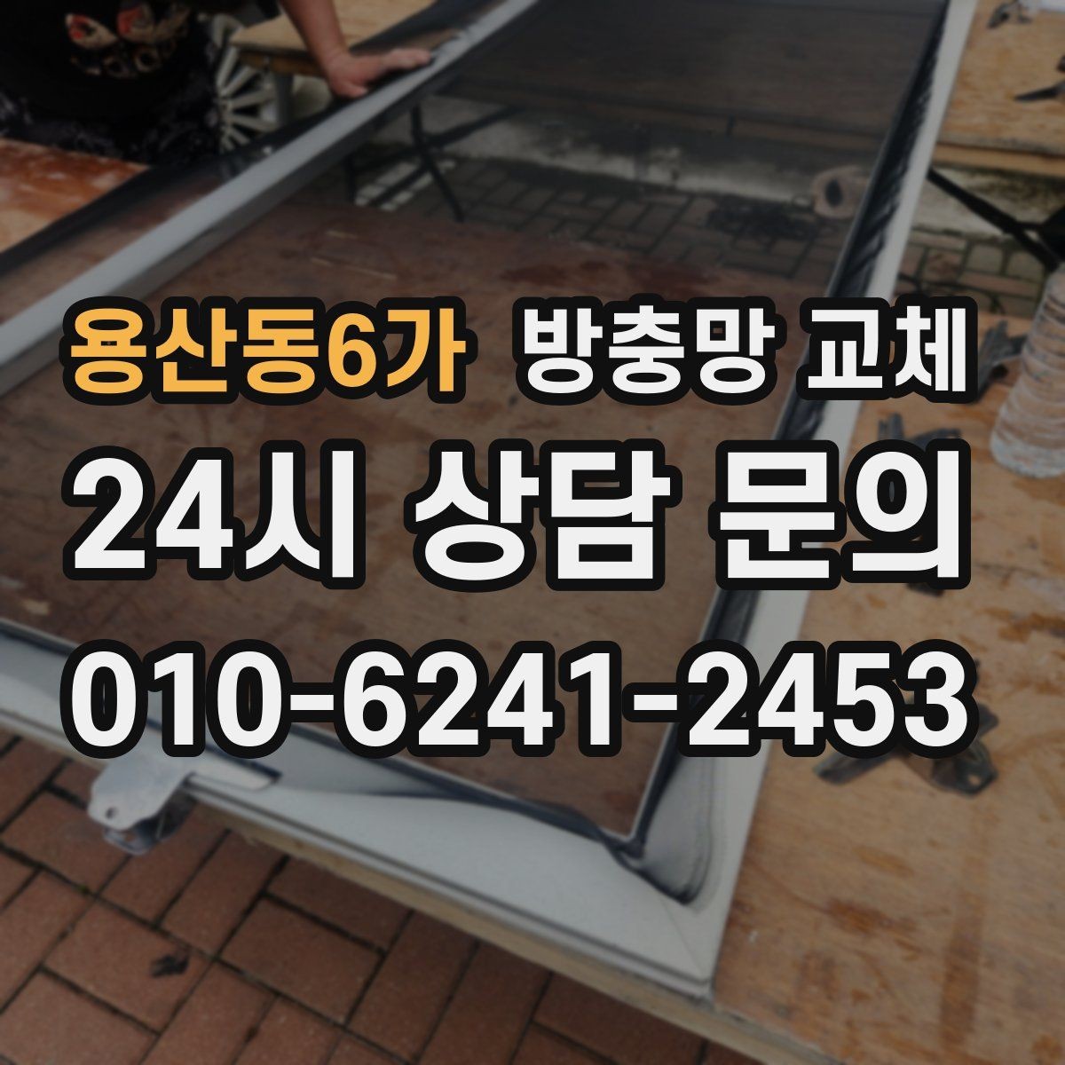 용산동6가 방충망 교체 촘촘망이 필요한 집의 특징